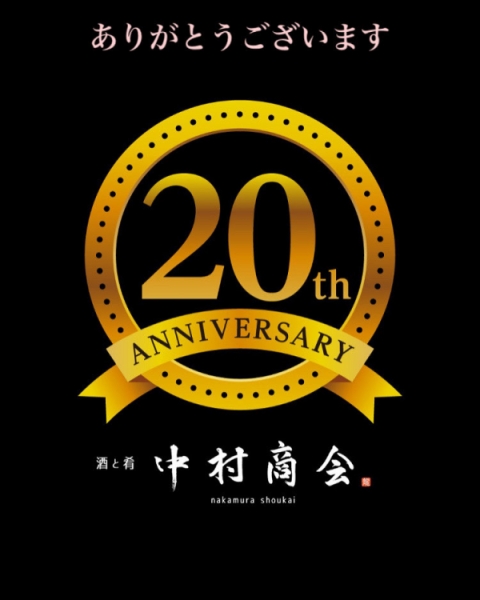 20周年